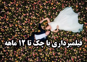 فیلمبرداری در بابل | اقساطی با چک