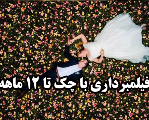 فیلمبرداری در بابل | اقساطی با چک